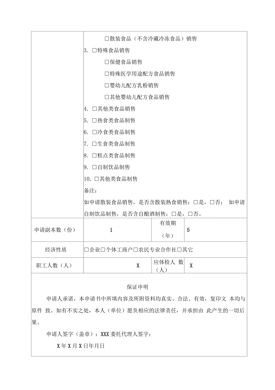 《食品经营许可证》申请书示范_第2页