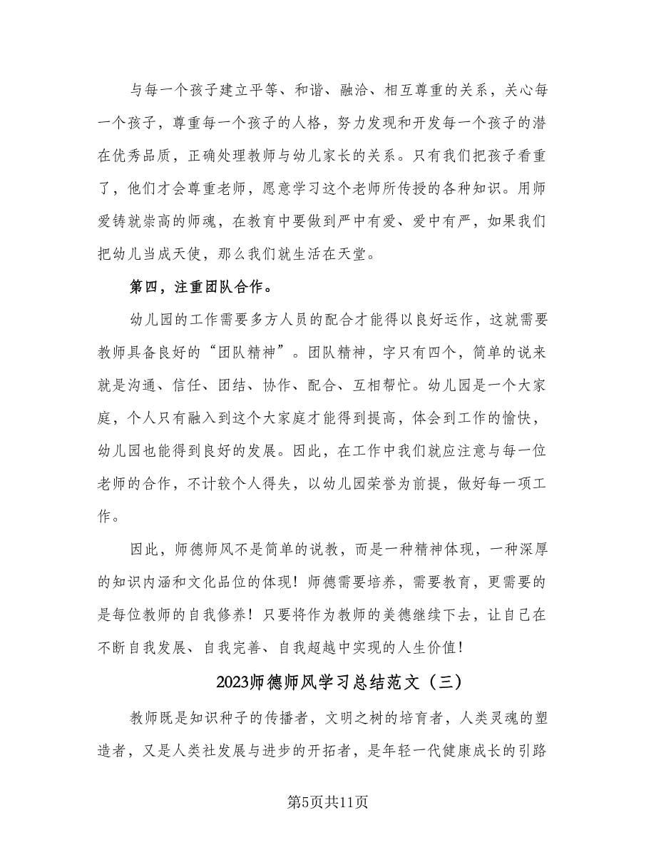 2023师德师风学习总结范文（四篇）.doc_第5页