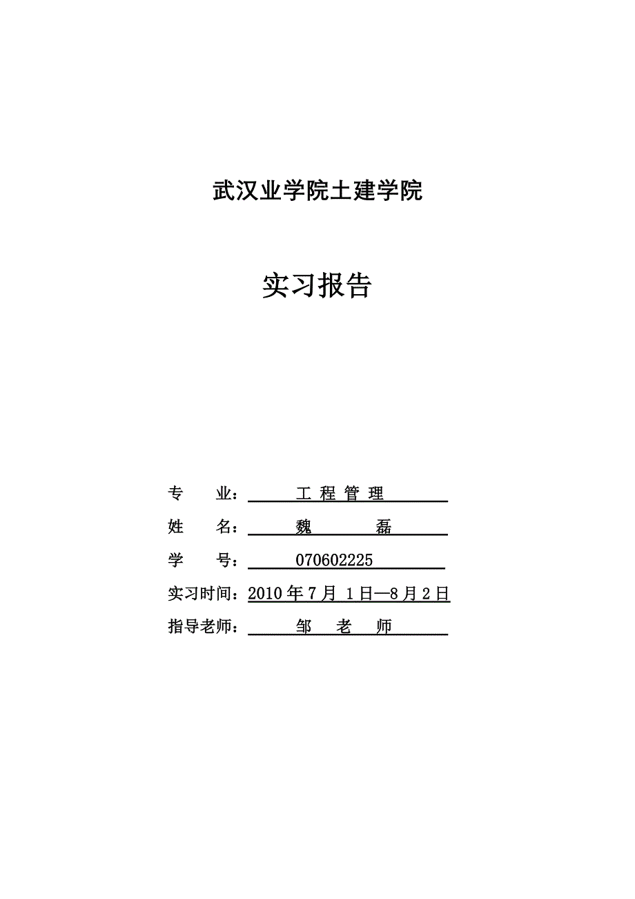 土木工程-生产实习报告_第1页