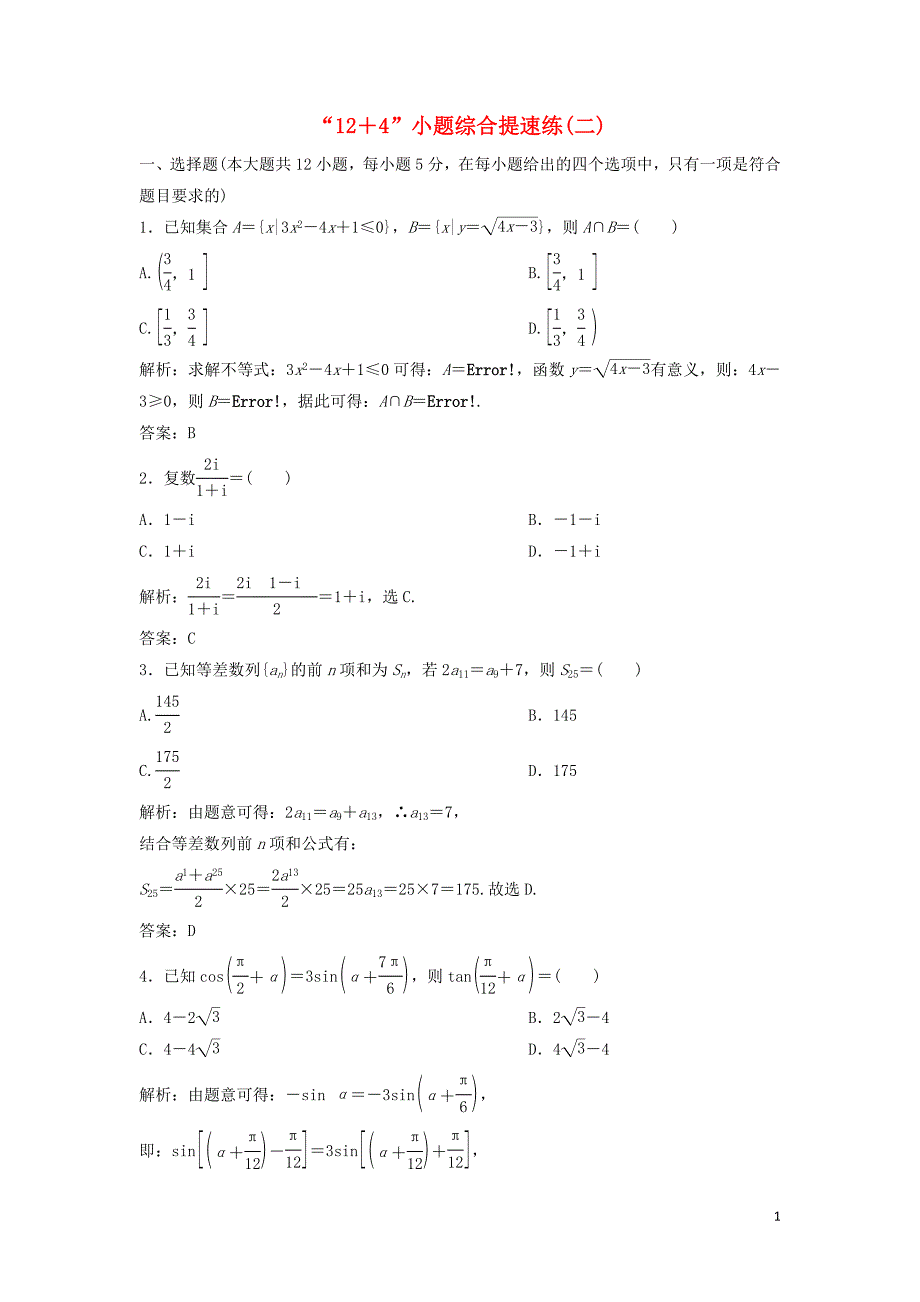 2019高考数学二轮复习 第一部分 题型专项练&amp;ldquo;12＋4&amp;rdquo;小题综合提速练（二）文_第1页