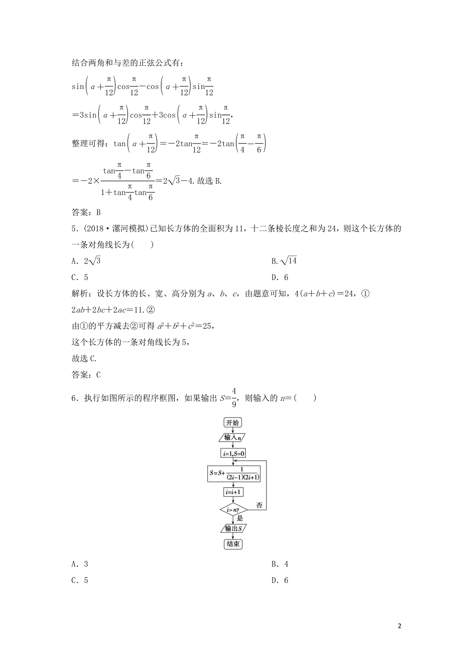 2019高考数学二轮复习 第一部分 题型专项练&amp;ldquo;12＋4&amp;rdquo;小题综合提速练（二）文_第2页