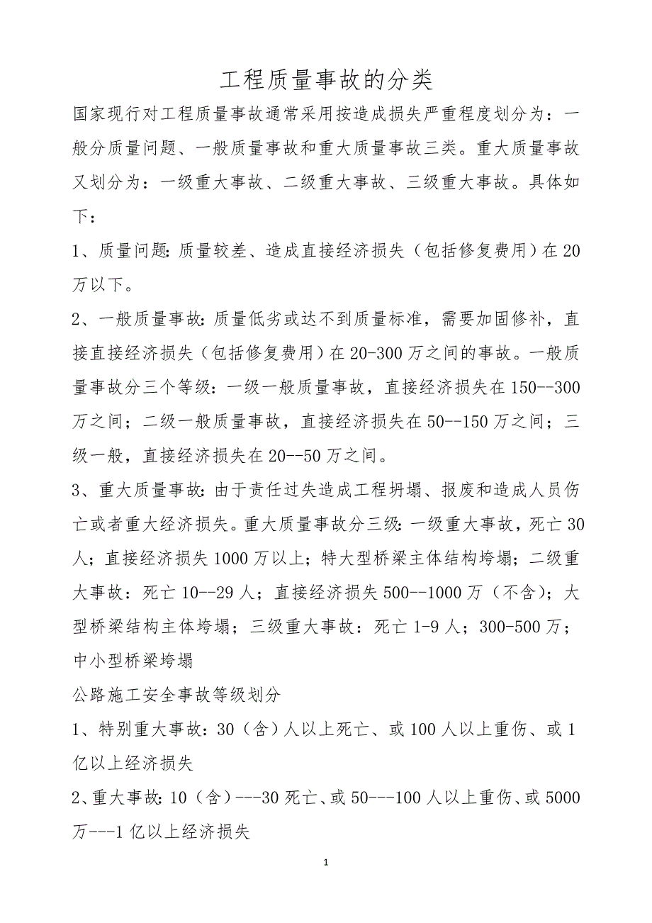 工程事故等级划分_第1页