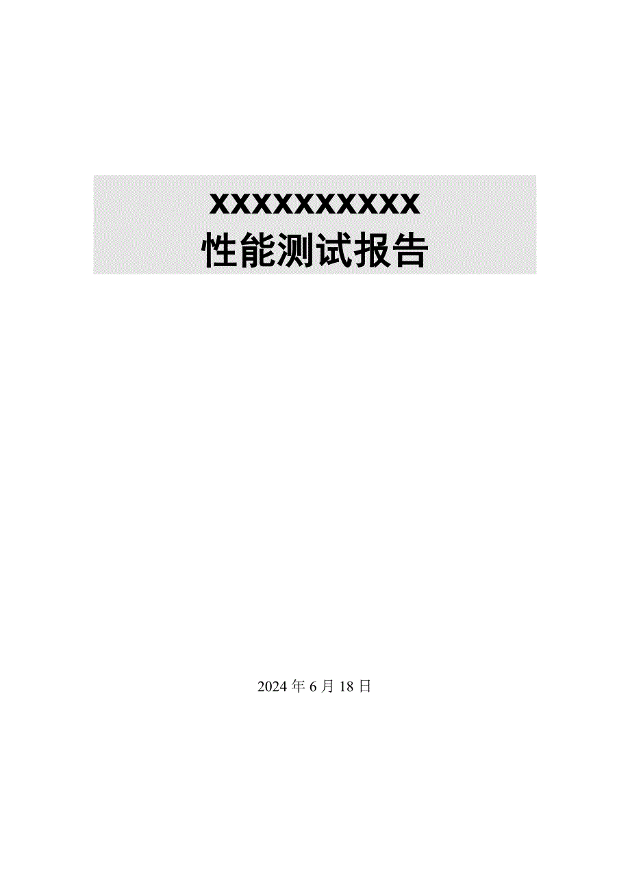 性能测试报告(模板).doc_第1页