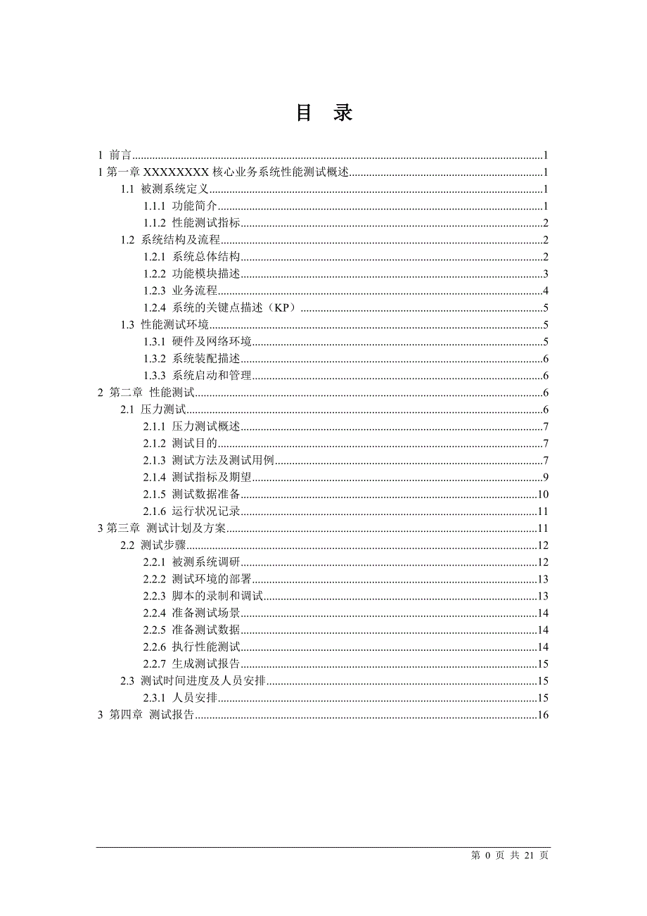 性能测试报告(模板).doc_第2页