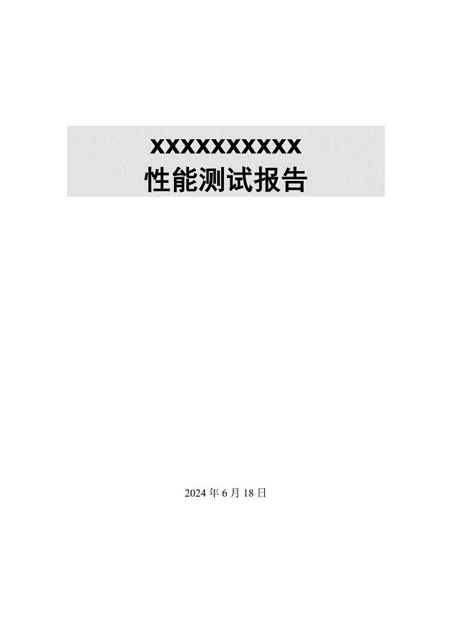 性能测试报告(模板).doc