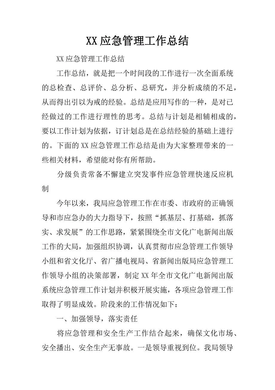 XX应急管理工作总结.docx_第1页