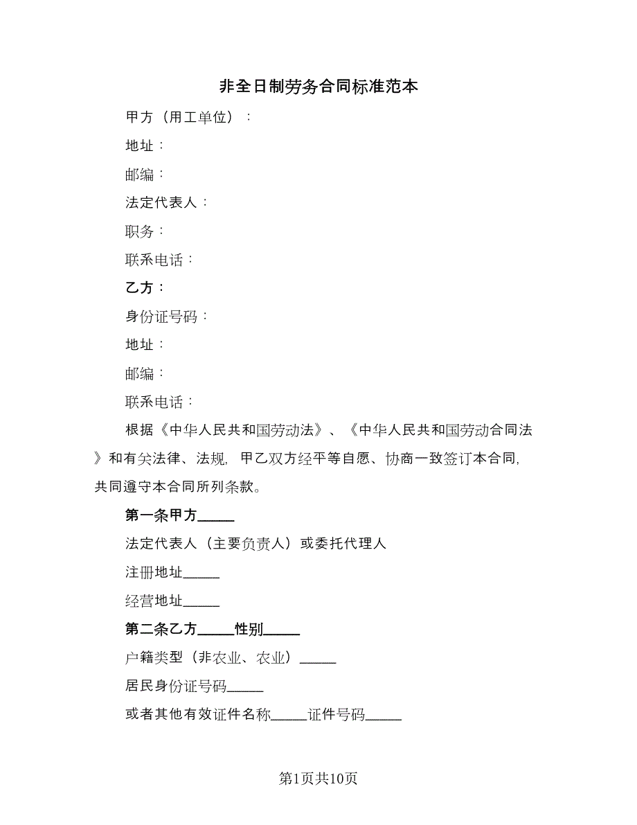 非全日制劳务合同标准范本（3篇）.doc_第1页