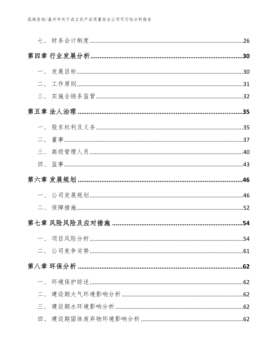 盖州市关于成立农产品质量安全公司可行性分析报告_第3页