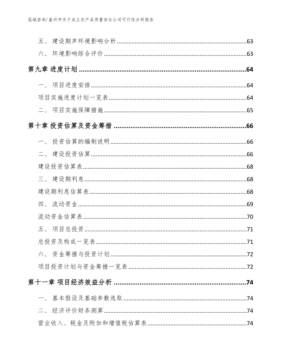 盖州市关于成立农产品质量安全公司可行性分析报告_第4页