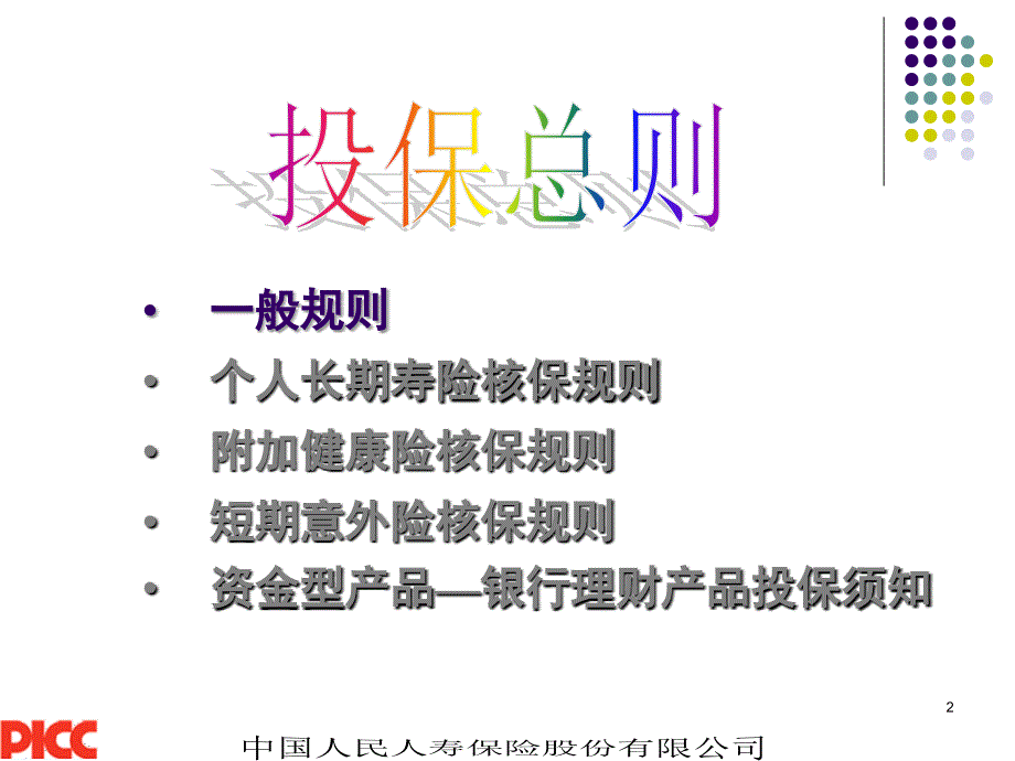 保险公司培训：个险投保规则_第2页