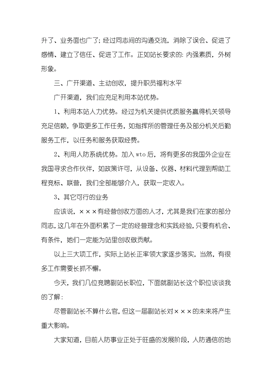 通信保障工作站副站长竞聘演讲稿_第4页