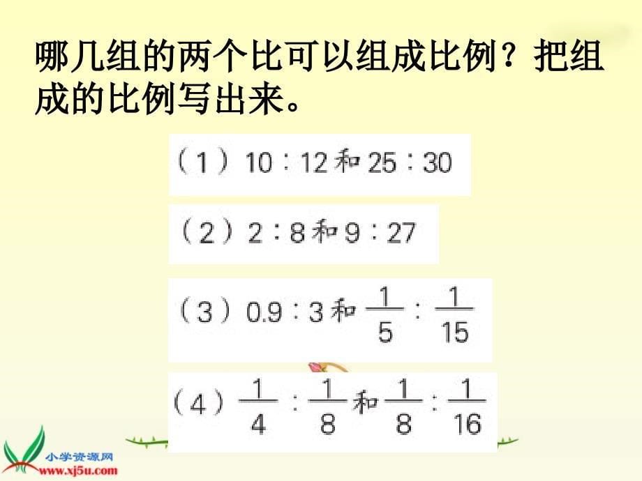 (苏教版)六年级数学下册课件比例的意义的练习.ppt_第5页