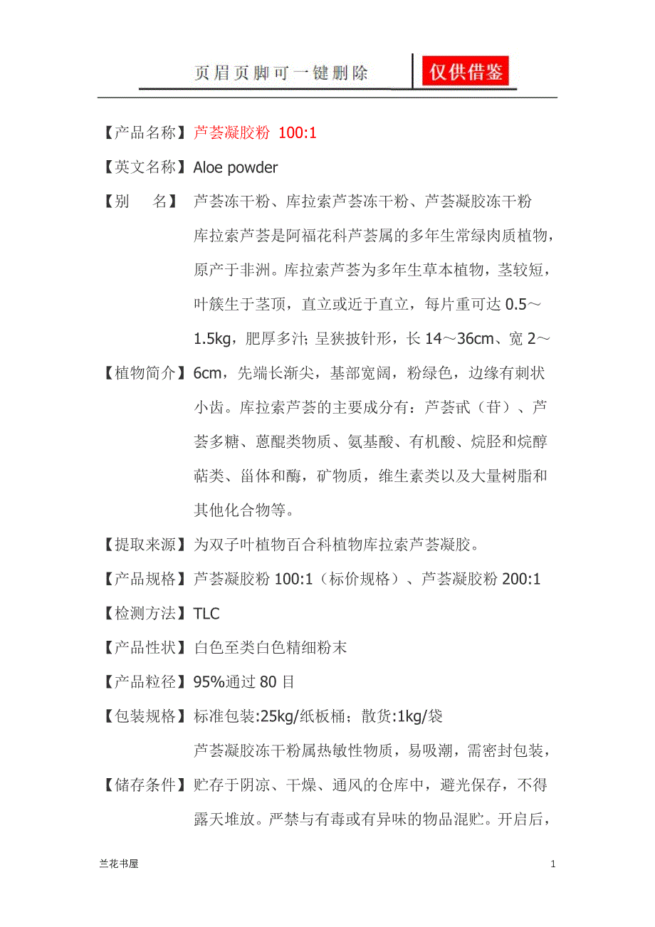 芦荟冻干粉业界材料_第1页
