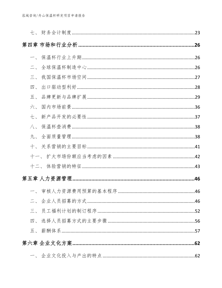 舟山保温杯研发项目申请报告【模板范本】_第2页