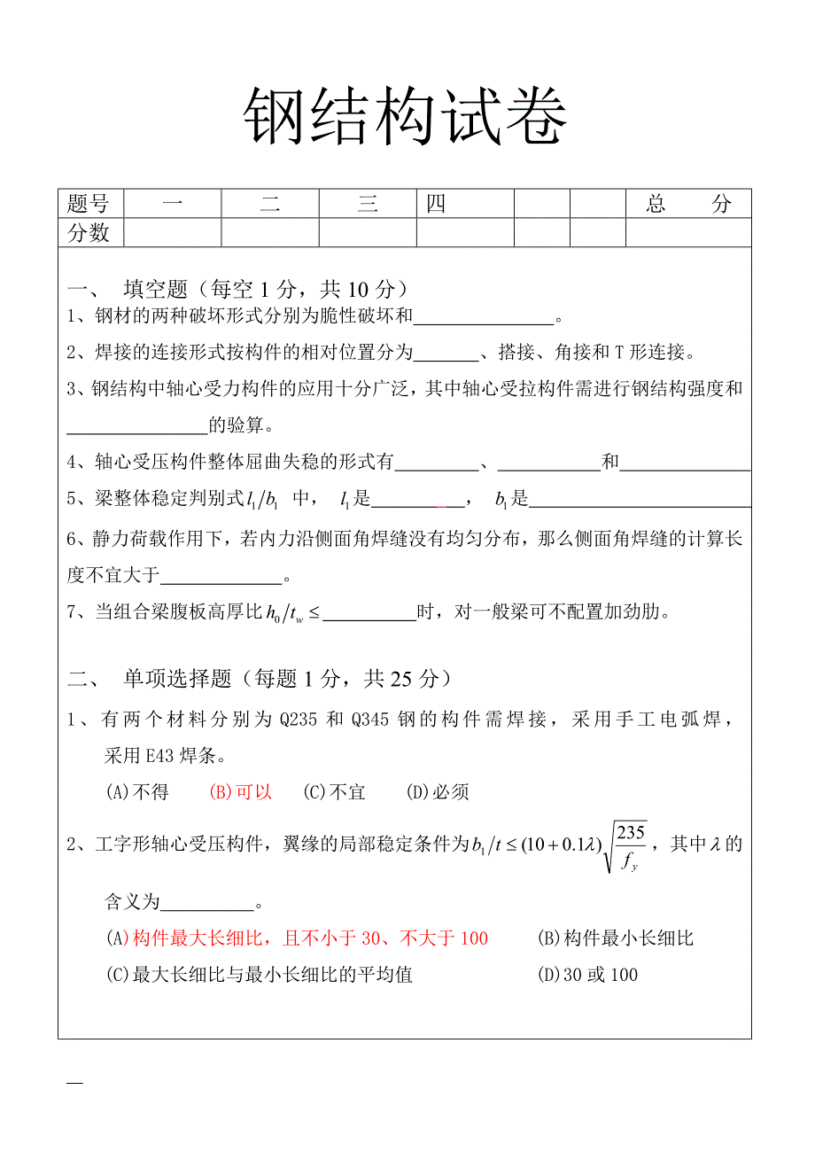 钢结构试卷及答案.doc_第1页