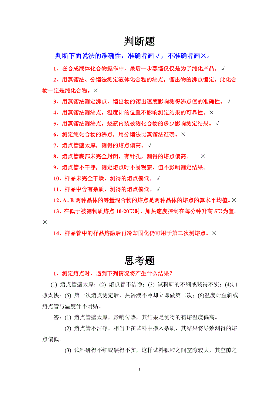 判断下面说法的准确性_第1页