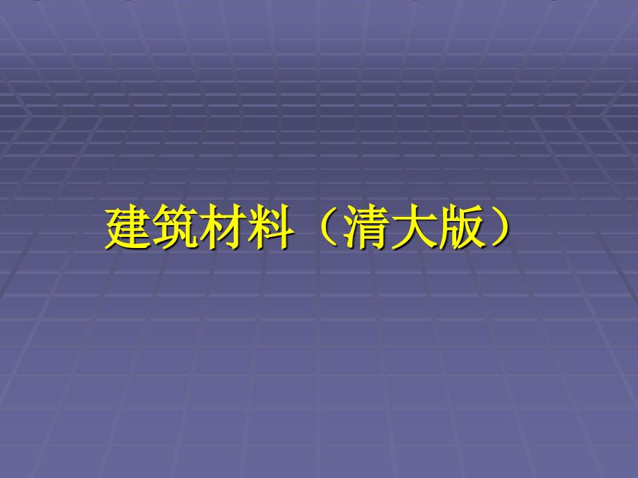 2014建筑材料(清大版)教学课件：气硬性胶凝材_第1页