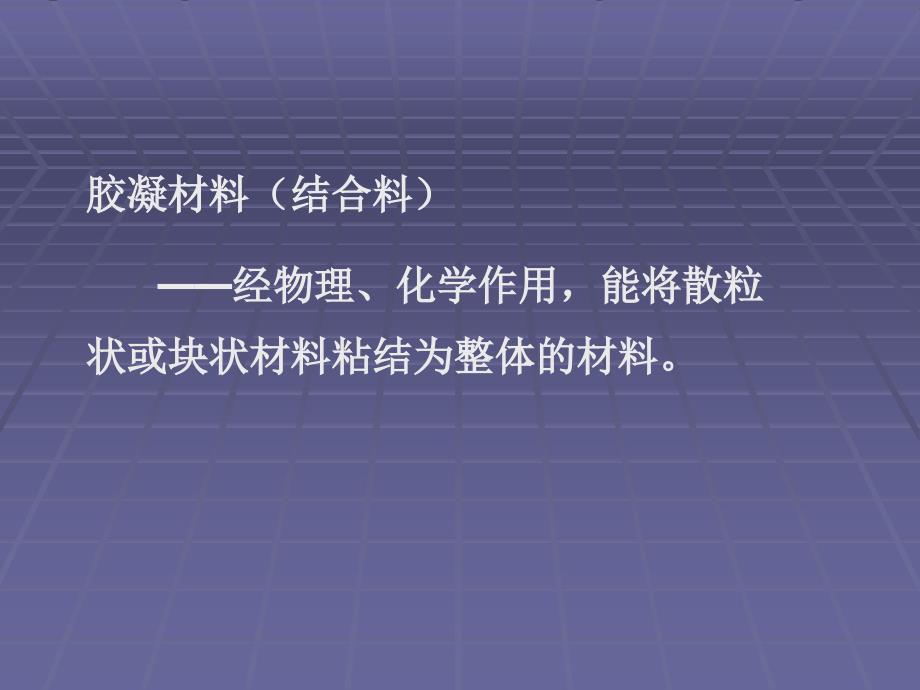 2014建筑材料(清大版)教学课件：气硬性胶凝材_第3页