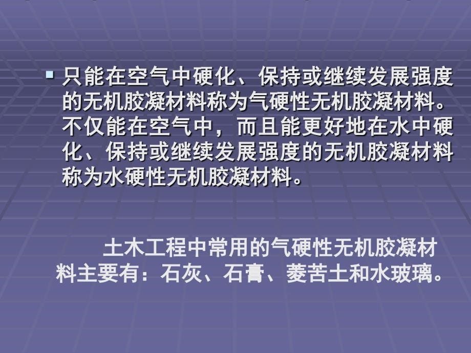 2014建筑材料(清大版)教学课件：气硬性胶凝材_第5页