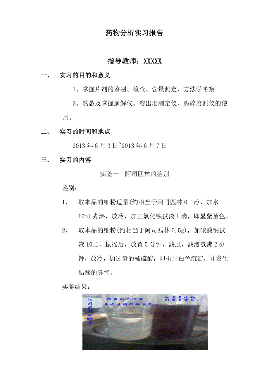 药物分析实习报告.doc_第2页