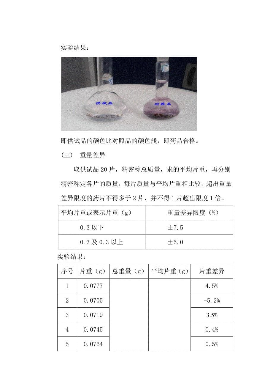 药物分析实习报告.doc_第5页