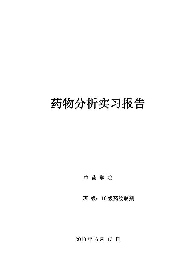 药物分析实习报告.doc