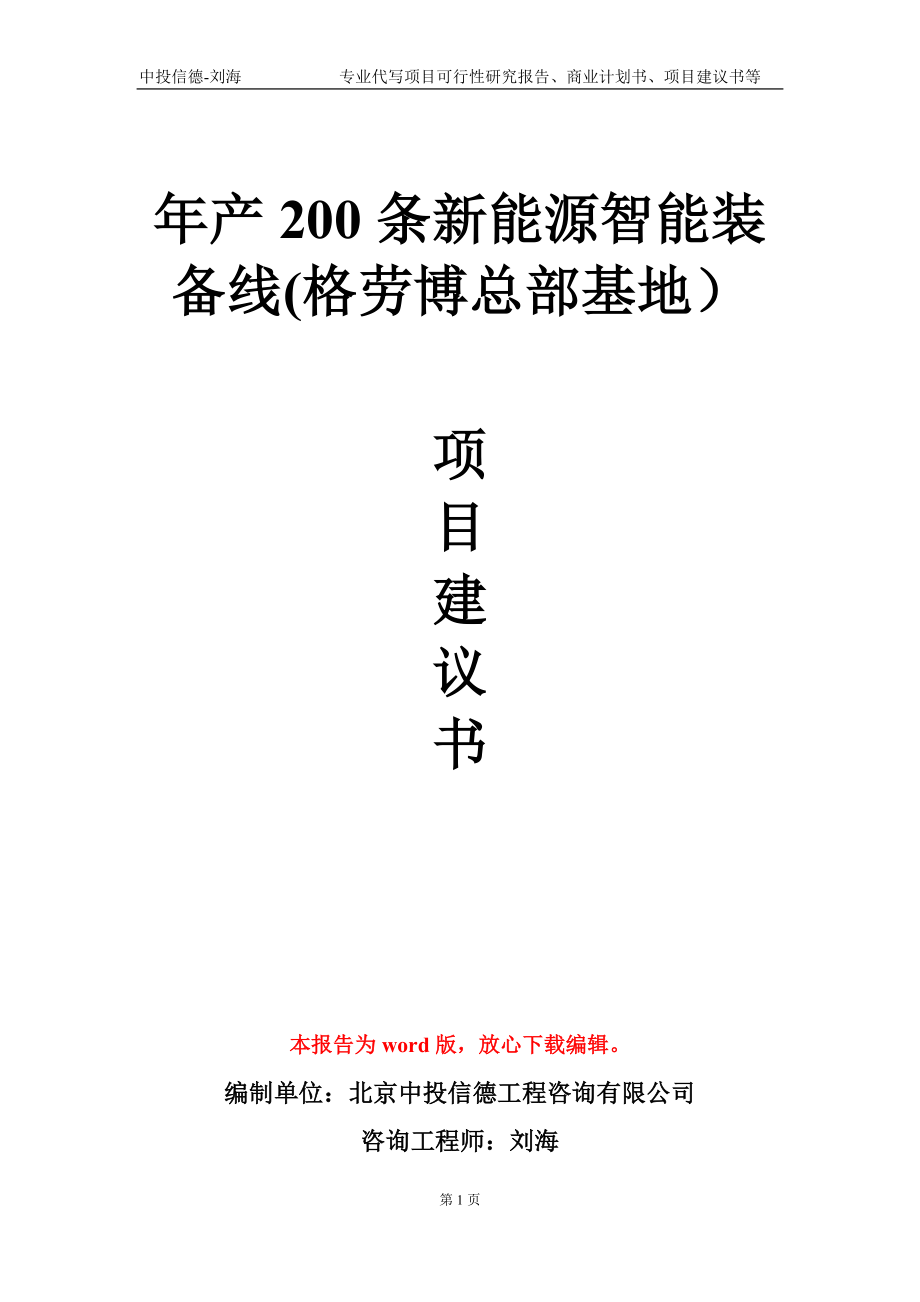 年产200条新能源智能装备线(格劳博总部基地）项目建议书写作模板-代写定制