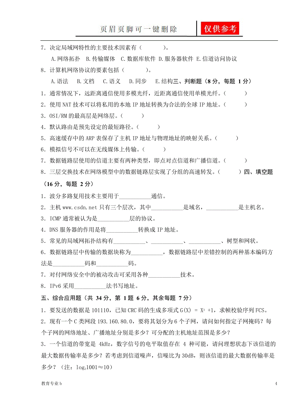 计算机网络试卷3苍松教学_第4页