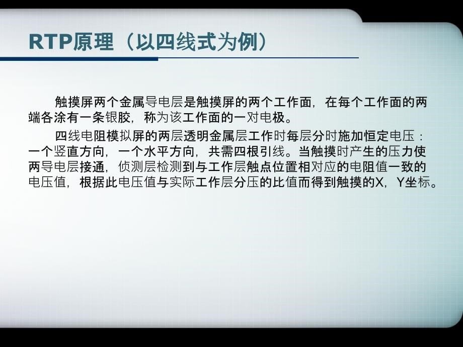 触摸屏电阻屏电容屏结构及工艺讲稿_第5页