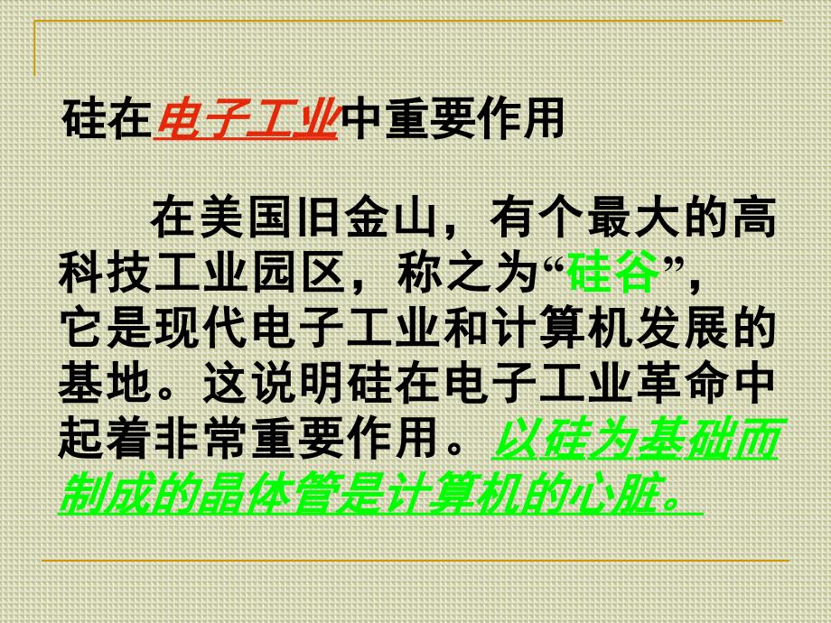 《无机非金属材料的主角—硅》课件3_第2页