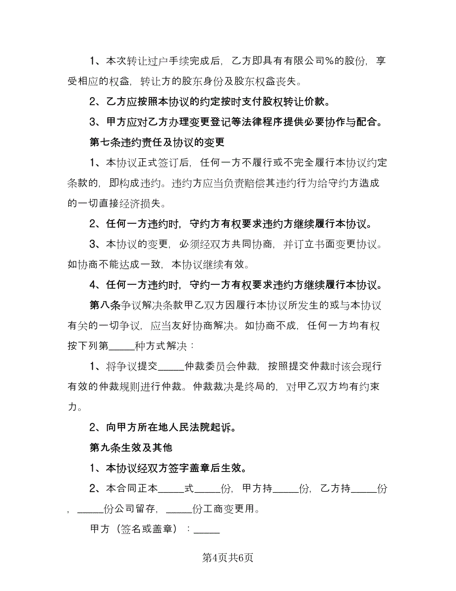 股东之间股权转让协议书样本（四篇）.doc_第4页