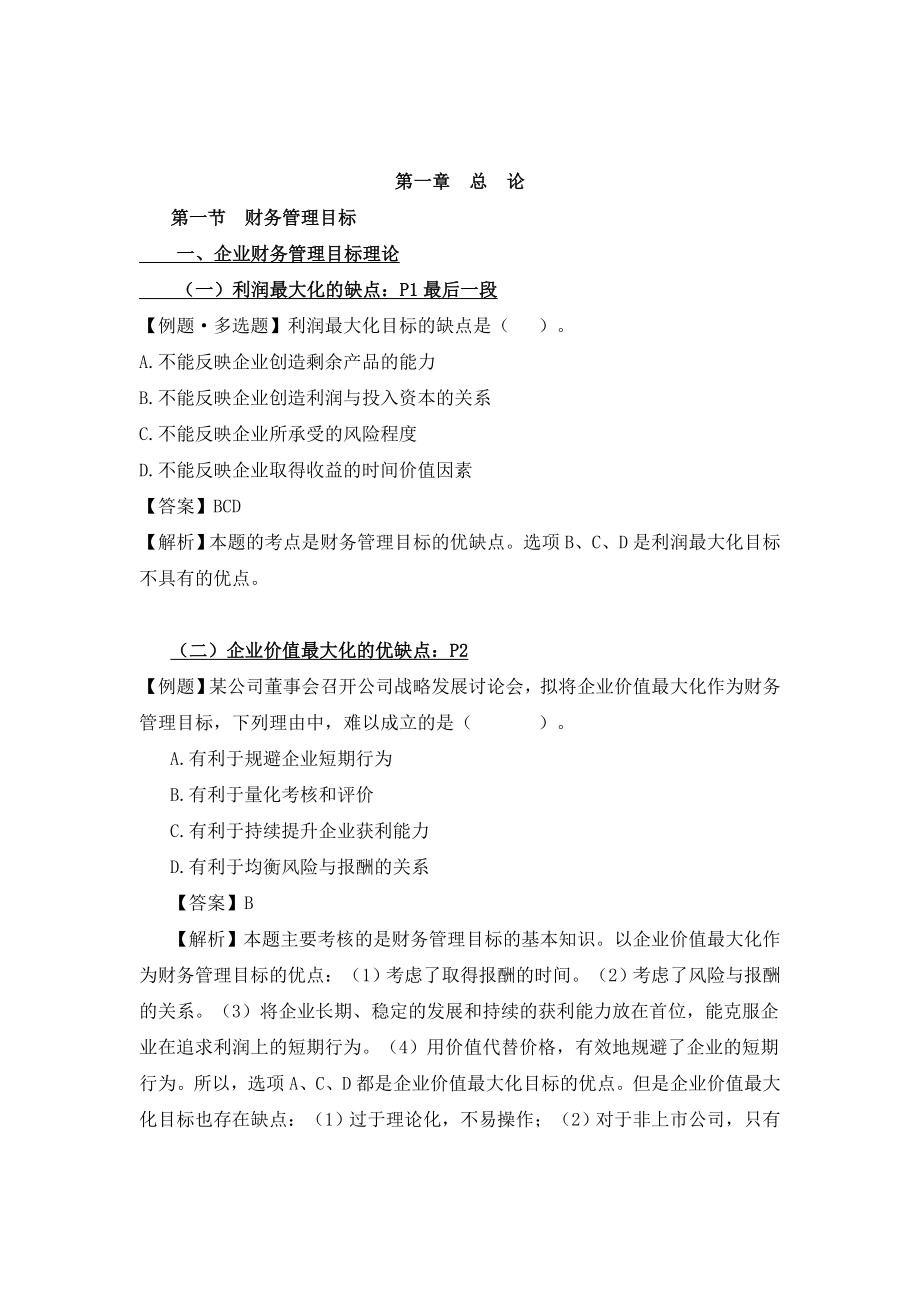 中级会计师财务管理考试重点总结.doc_第1页