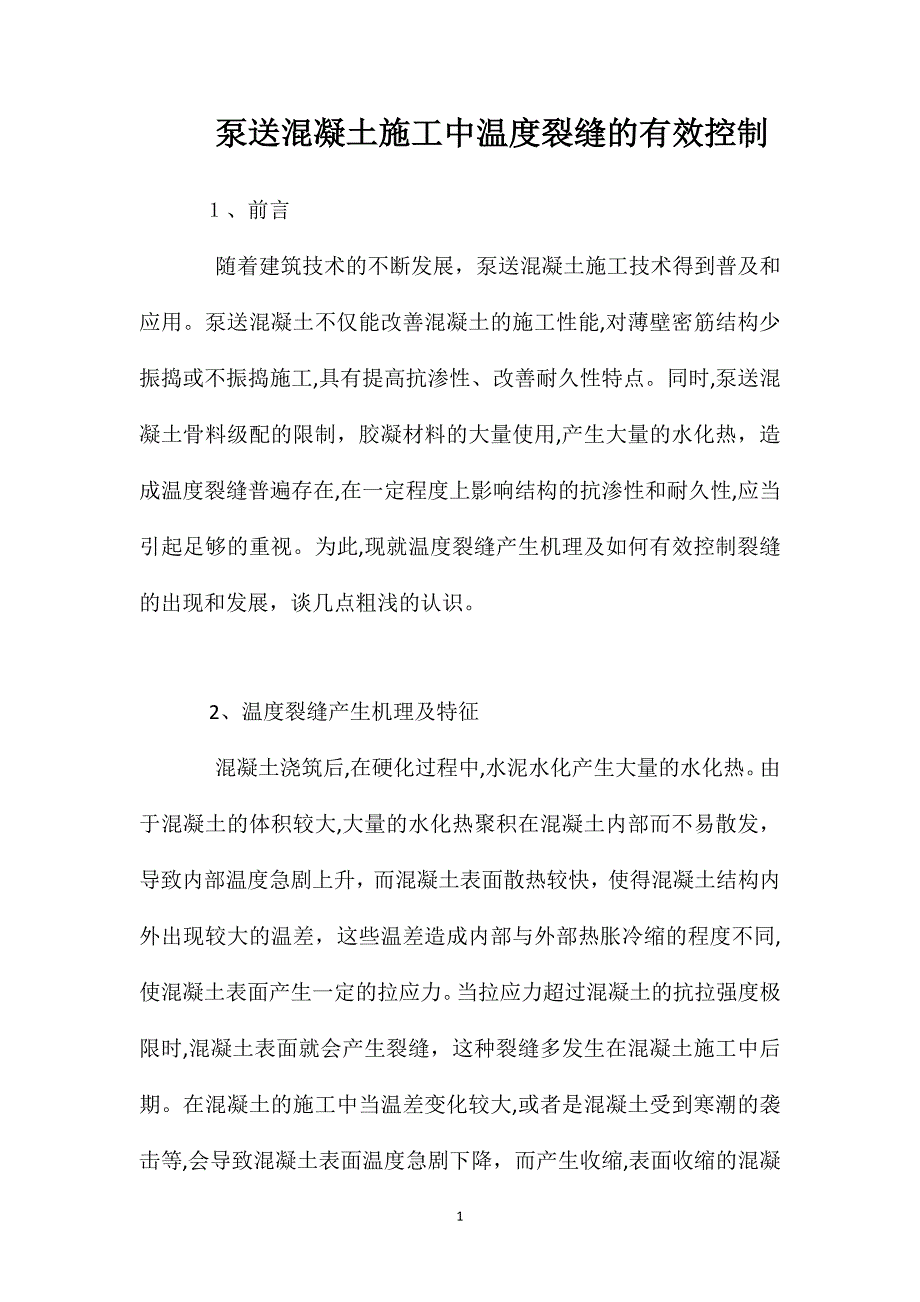 泵送混凝土施工中温度裂缝的有效控制_第1页