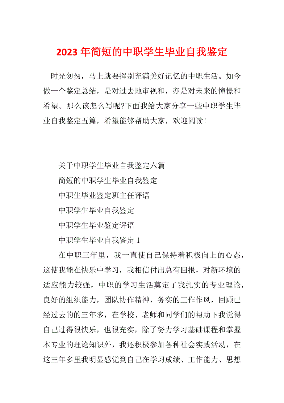 2023年简短的中职学生毕业自我鉴定_第1页