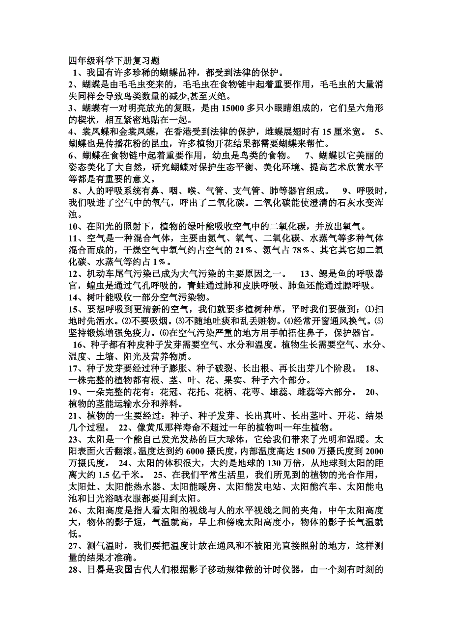 四年级科学下册复习_第1页