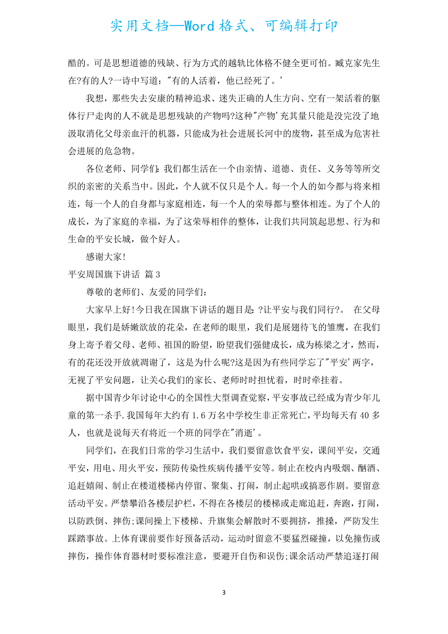 安全周国旗下讲话（通用17篇）.docx_第3页