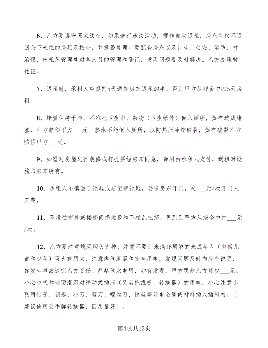 2022年出租房租赁合同_第4页