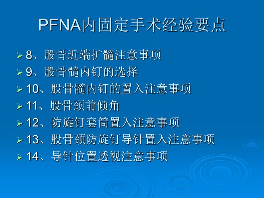 PFNA手术注意事项培训讲学_第2页