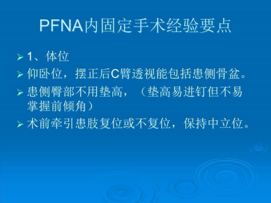 PFNA手术注意事项培训讲学_第4页