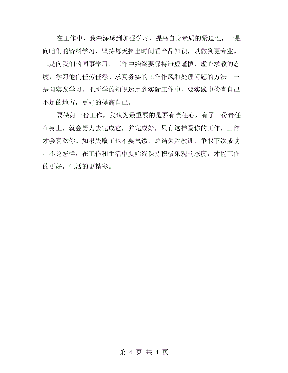 公司销售人员转正自我评价_第4页