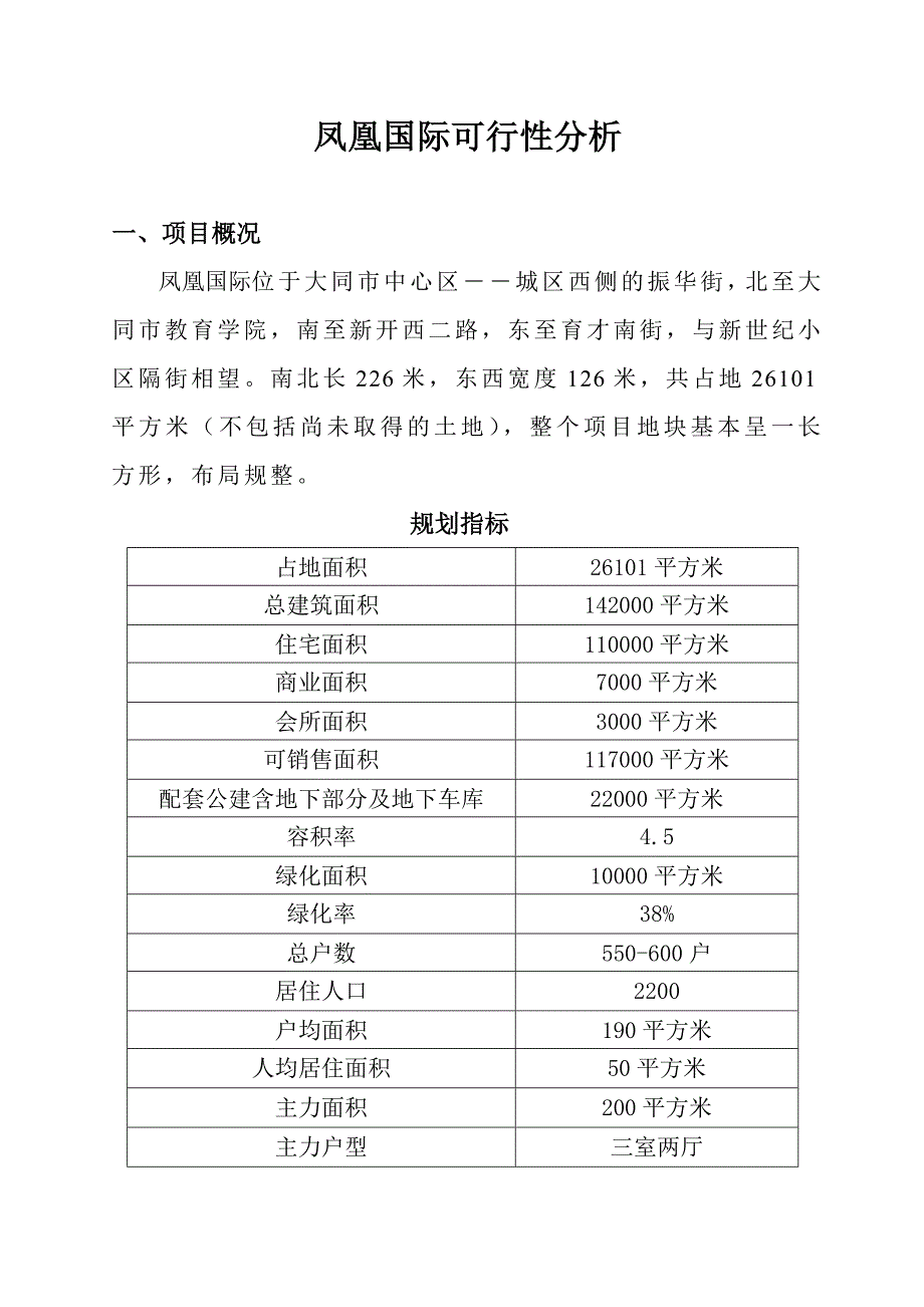 凤凰国际可行性分析(DOC-39页).doc_第1页