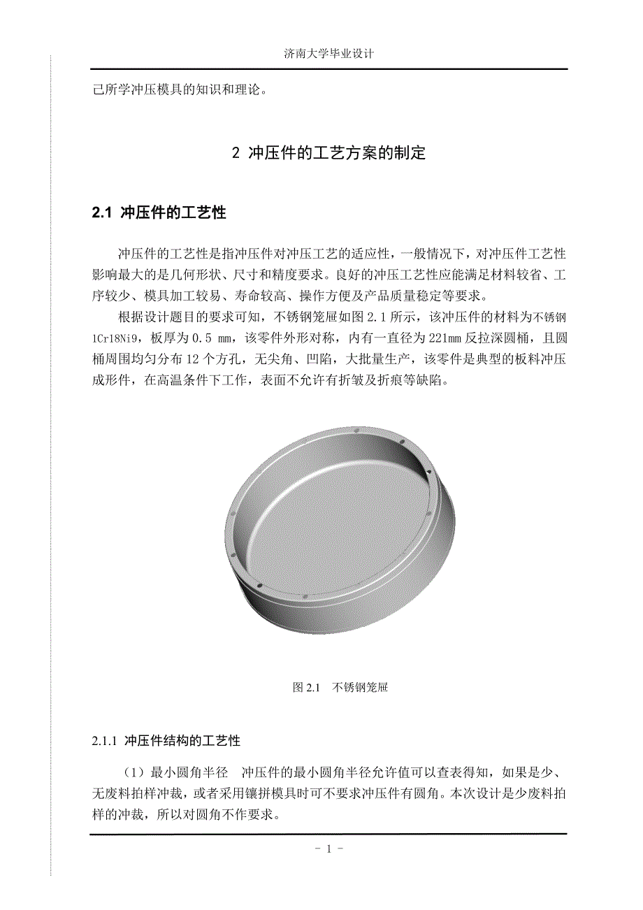 不锈钢笼屉的冲压工艺及模具设计论文-学位论文_第2页