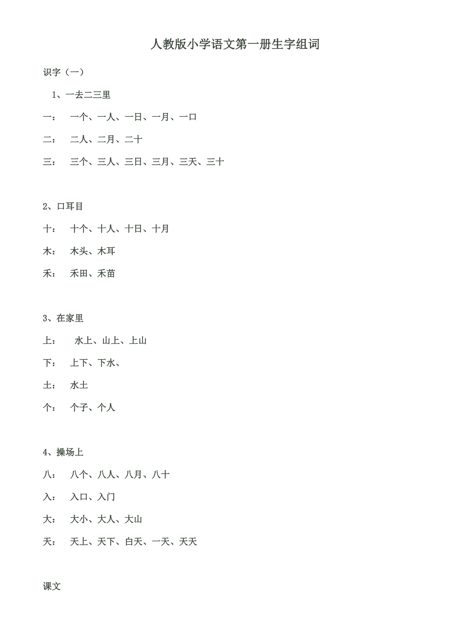 小学语文第一册生字组词(人教版)_第1页