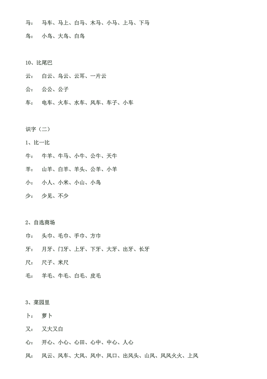 小学语文第一册生字组词(人教版)_第4页