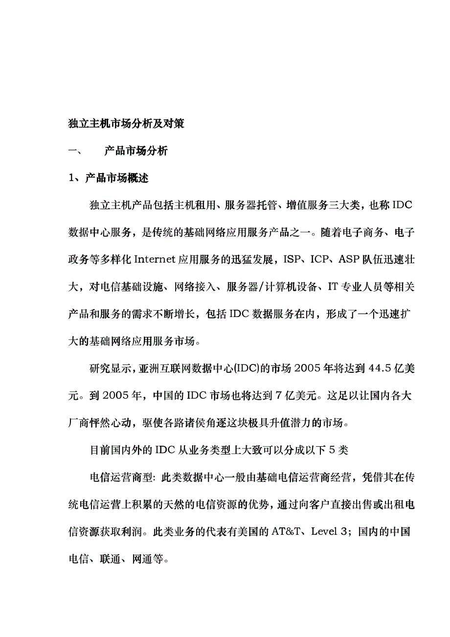 独立主机市场分析及对策_第1页