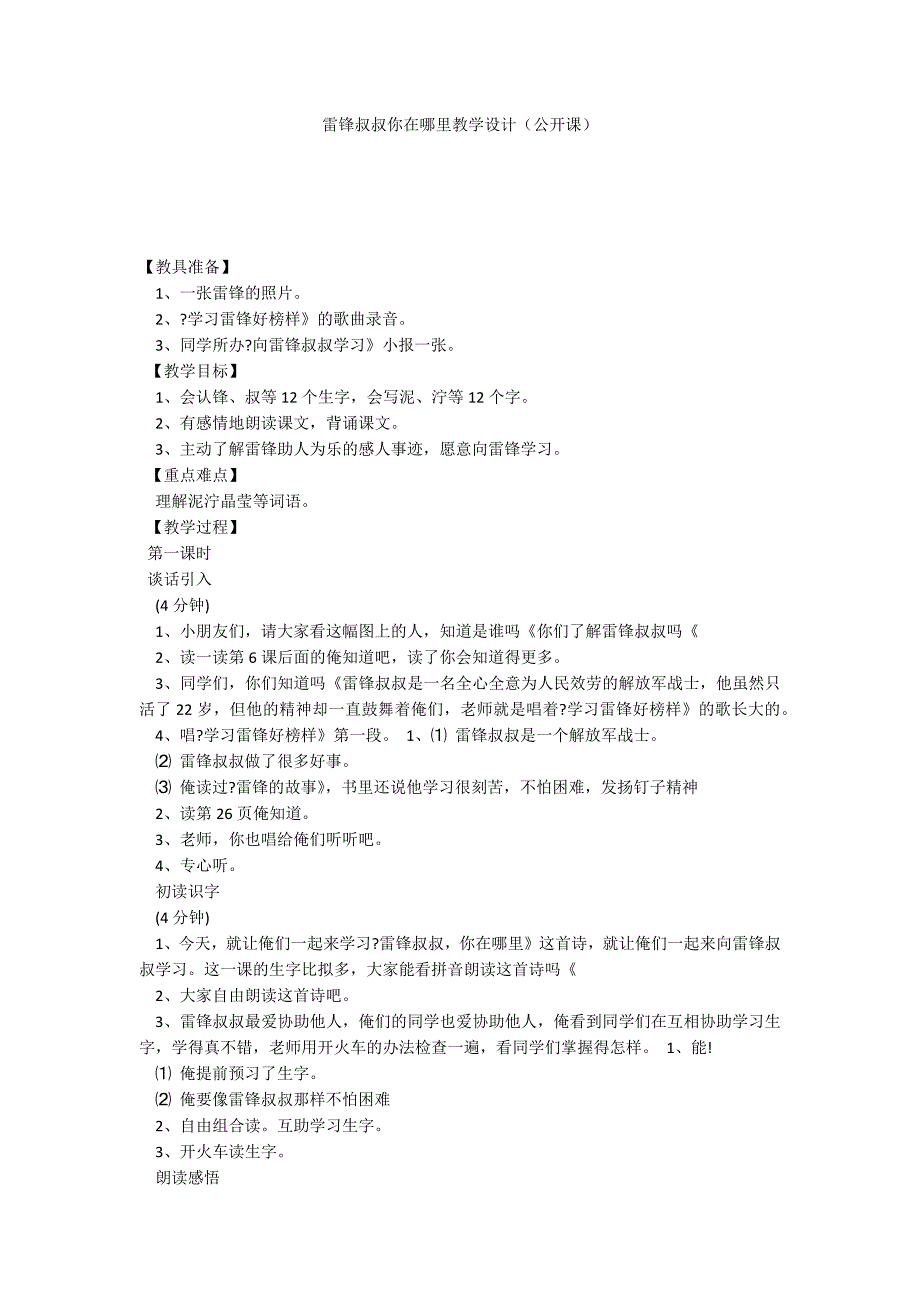 雷锋叔叔你在哪里教学设计（公开课）_第1页