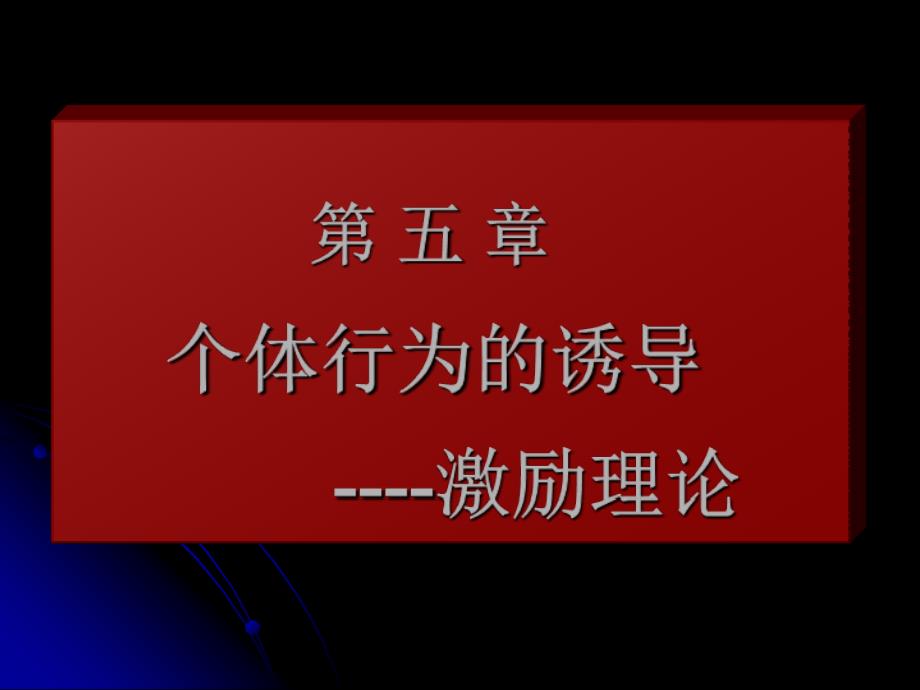 个体行为的诱导激励理论_第1页