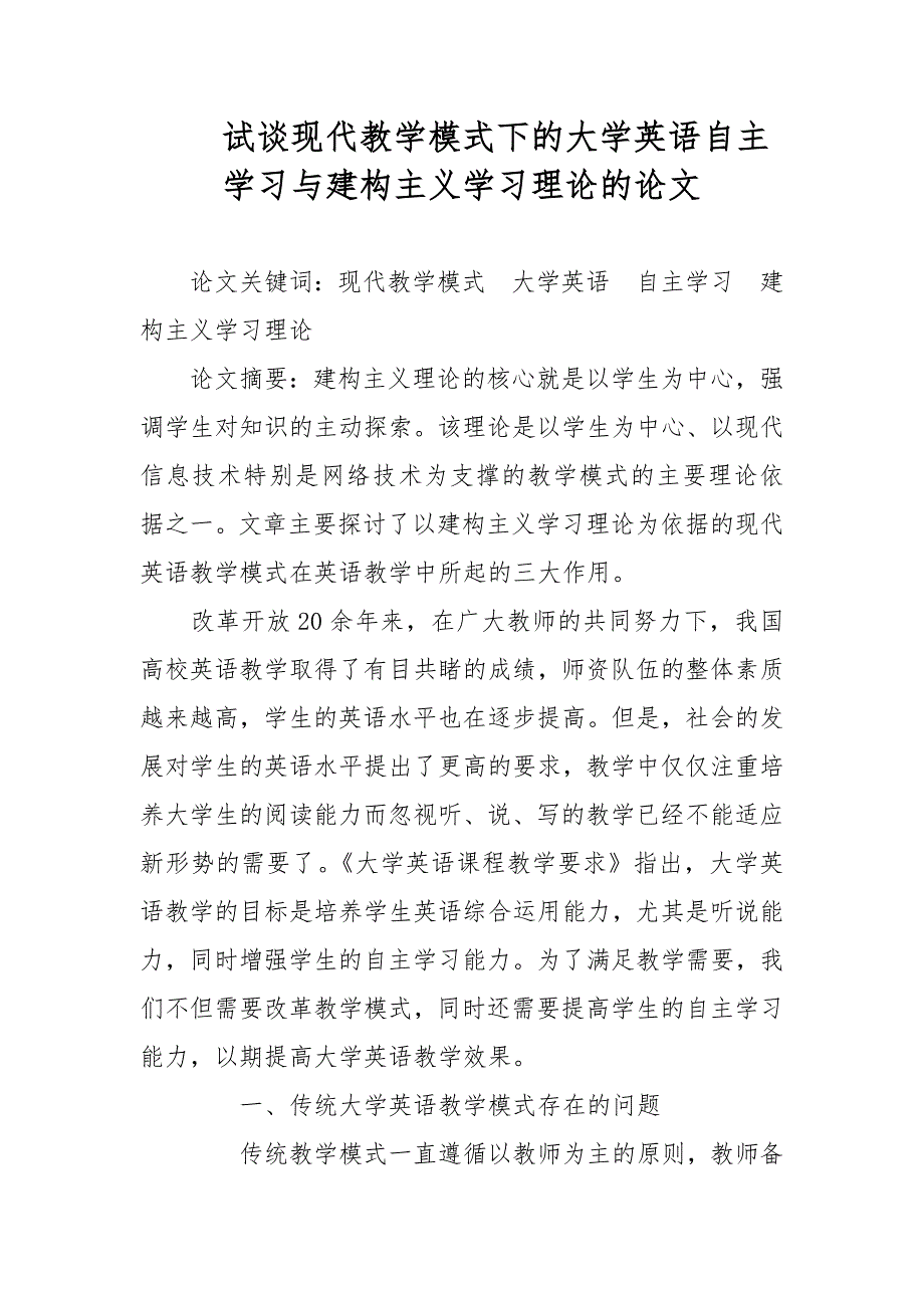 试谈现代教学模式下的大学英语自主学习与建构主义学习理论的论文_第1页