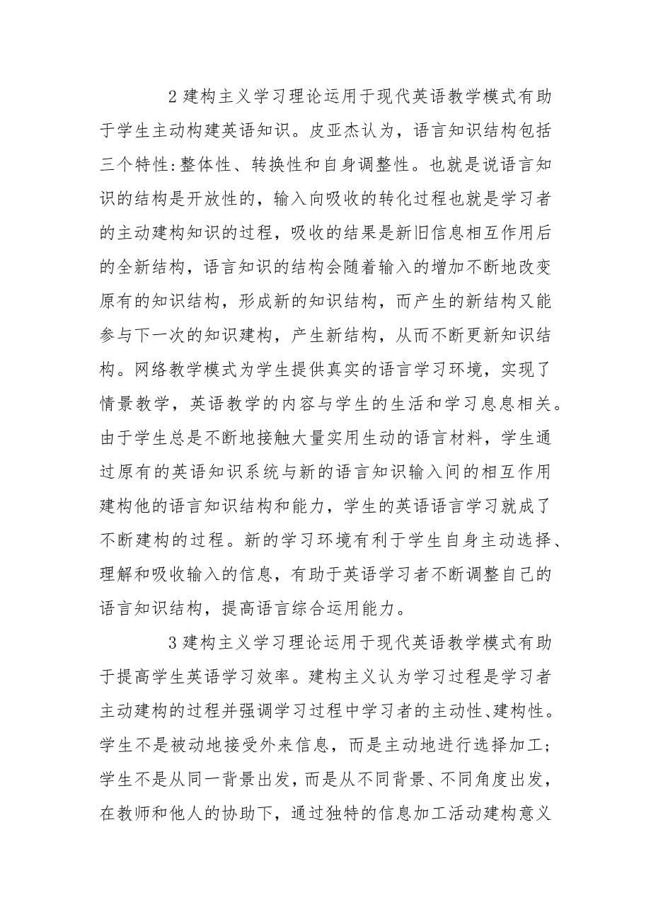 试谈现代教学模式下的大学英语自主学习与建构主义学习理论的论文_第5页