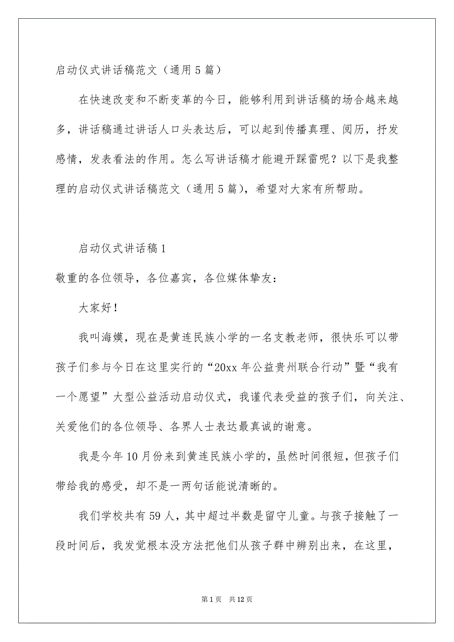 启动仪式讲话稿范文通用5篇_第1页